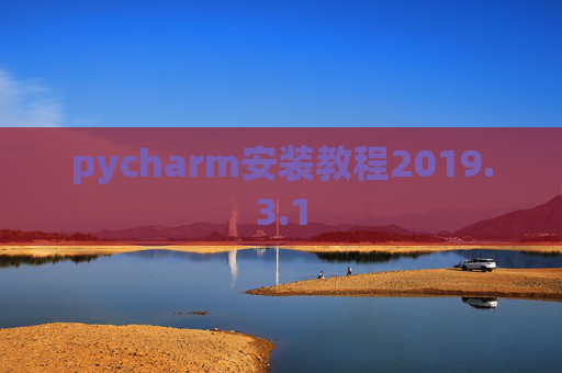 pycharm安装教程2019.3.1