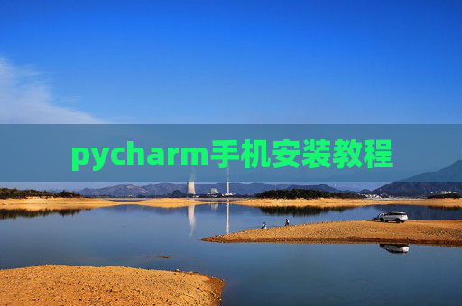 pycharm手机安装教程
