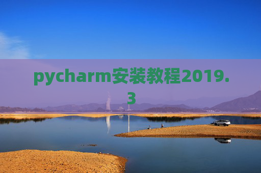 pycharm安装教程2019.3